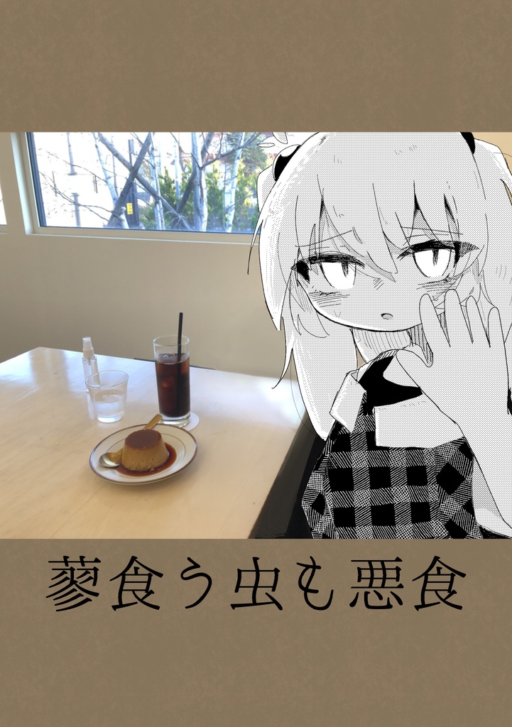 蓼食う虫も悪食