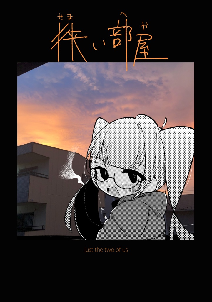 【COMITIA150新刊】狭い部屋