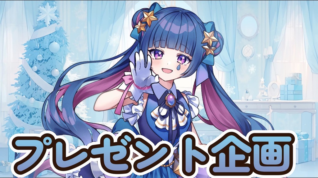 ☆プレゼント企画用☆