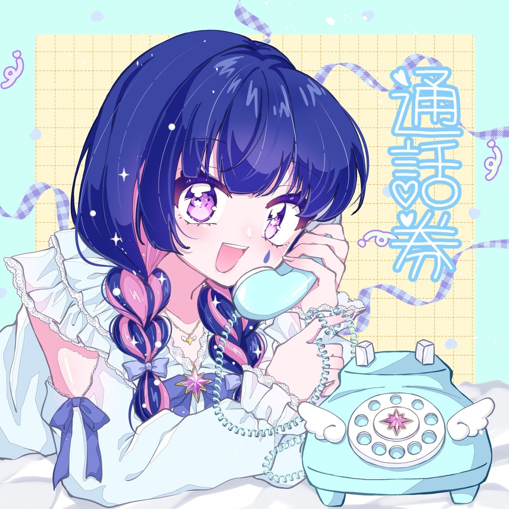 💫通話イラスト🎪