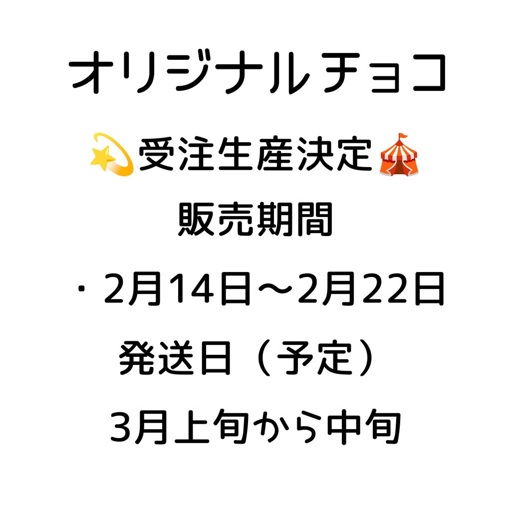 オリジナルチョコ！