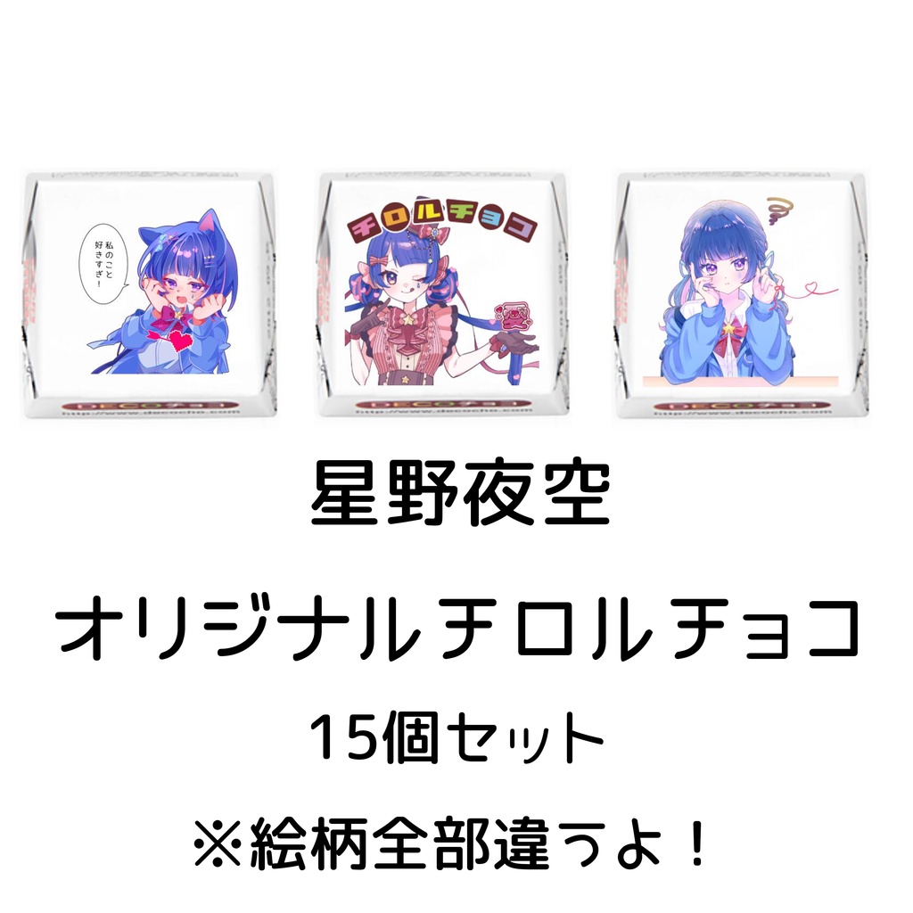 オリジナルチョコ!