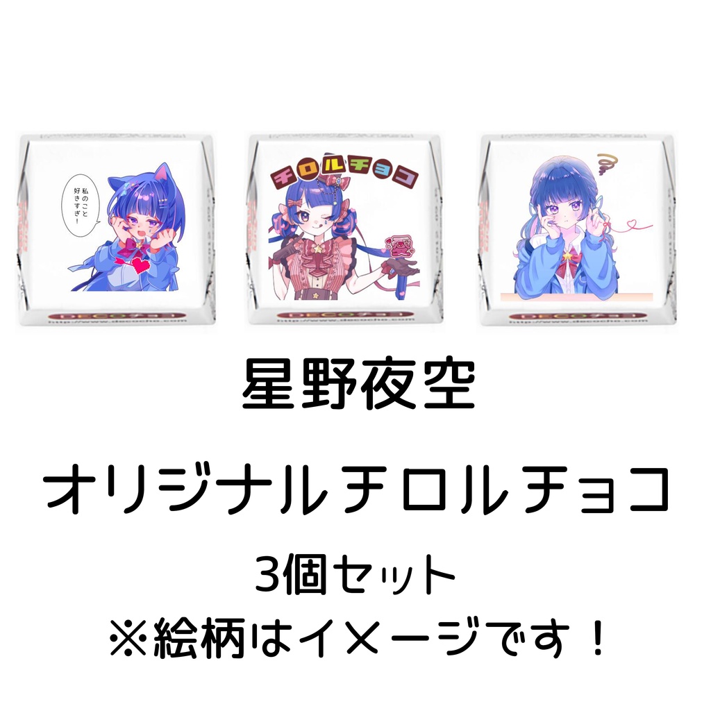 オリジナルチョコ!