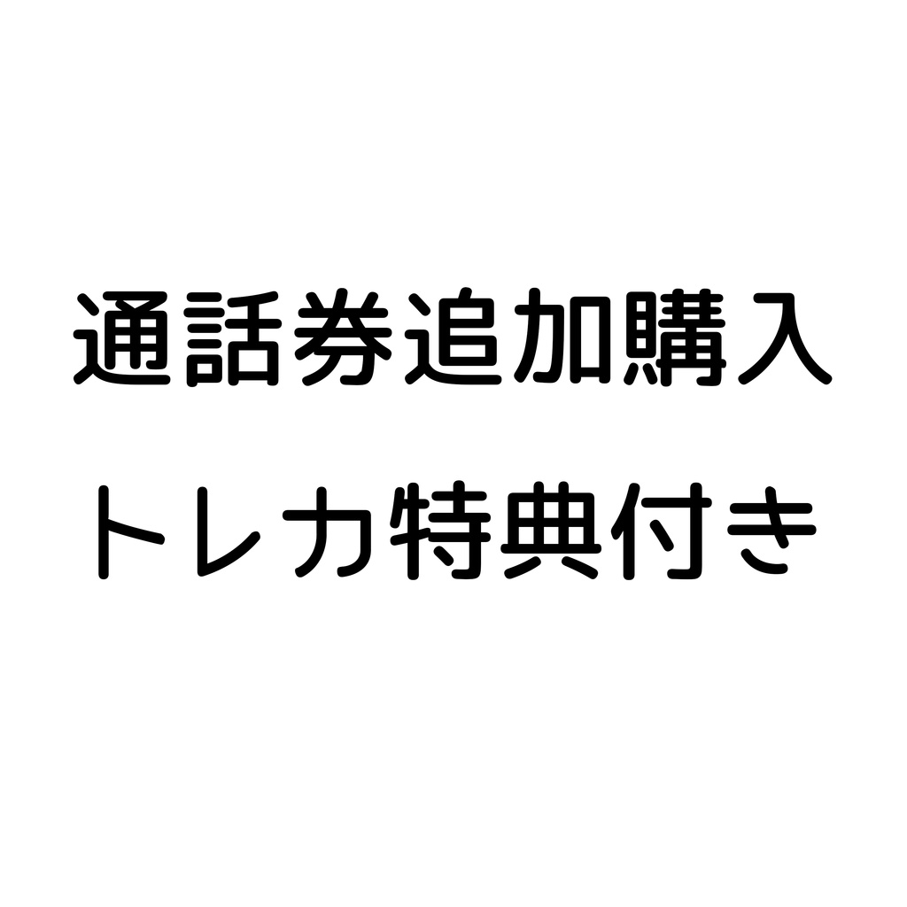 💫トレカ付き追加購入🎪