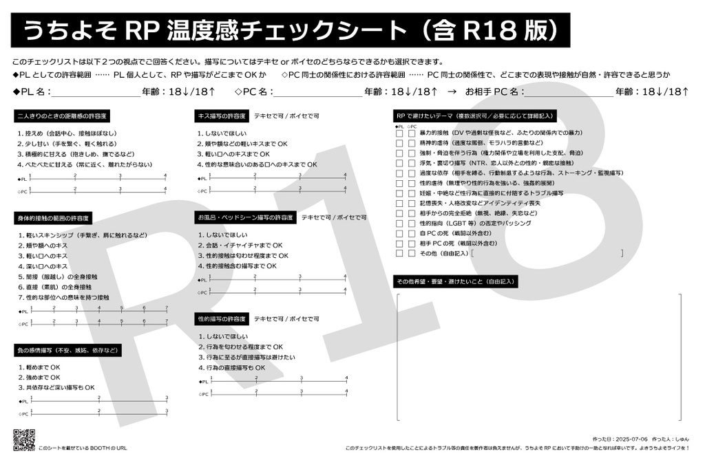 うちよそRP温度感チェックシート