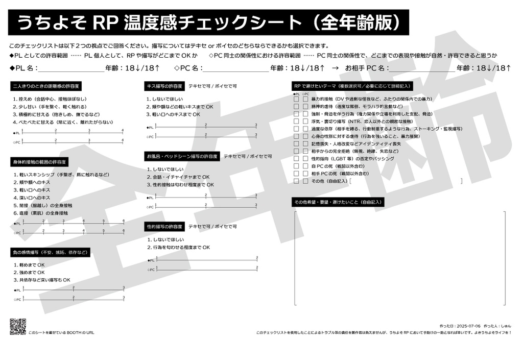 うちよそRP温度感チェックシート
