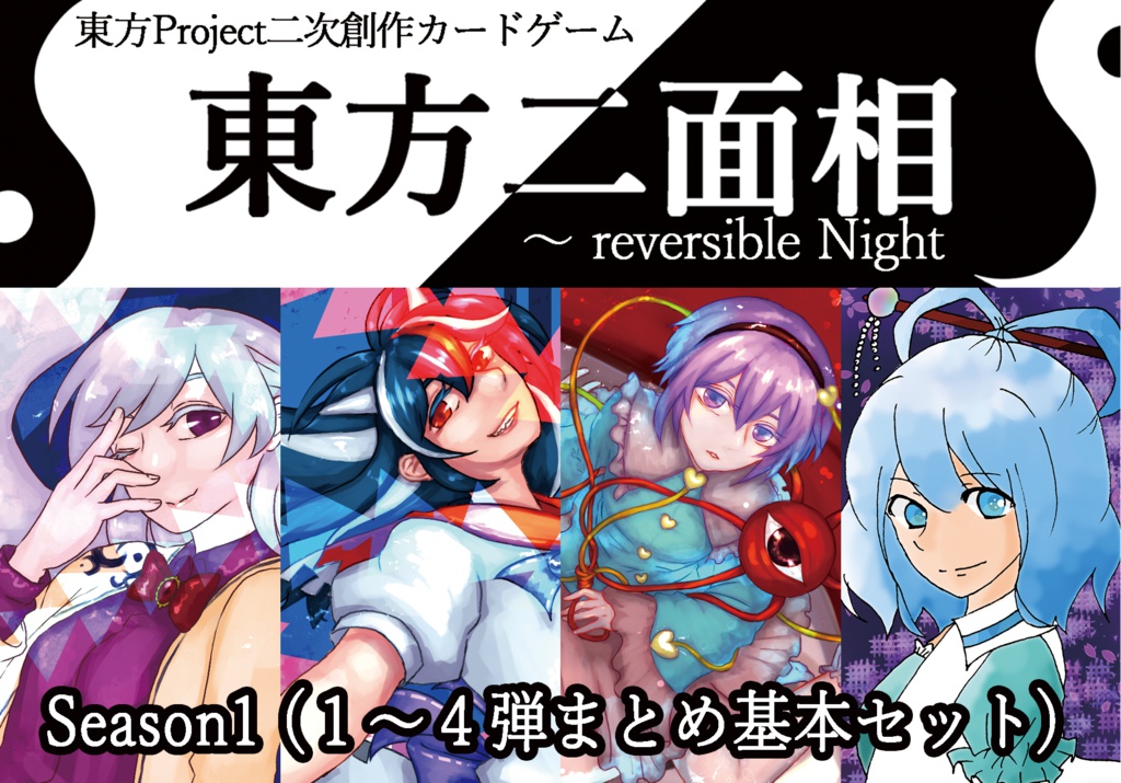 東方二面相・Season1