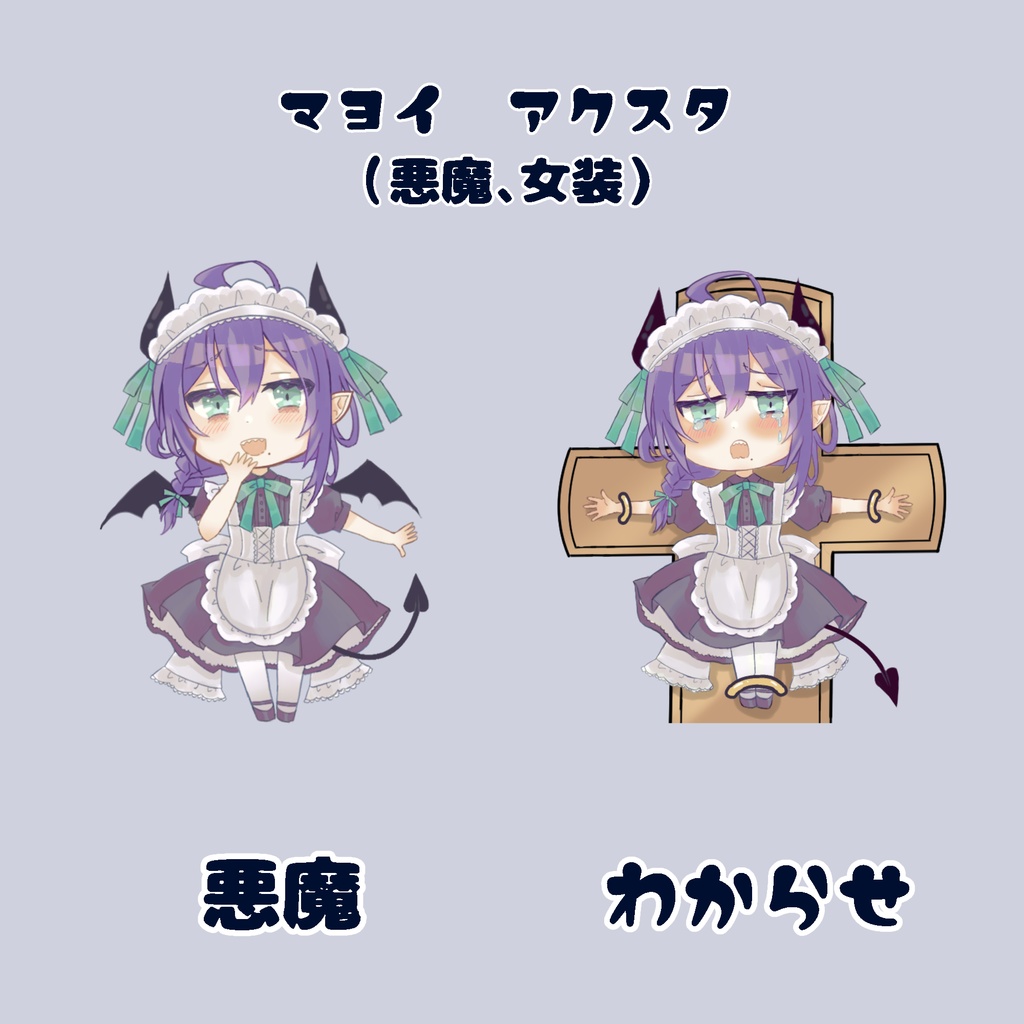 マヨイ アクスタ(女装、悪魔化)60mmサイズ