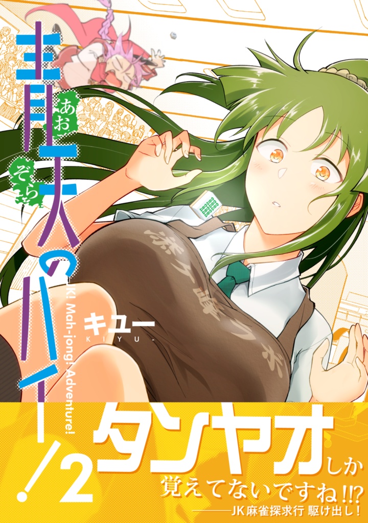 青天のハイ!(2)試し読みPDF