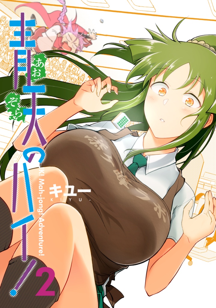 青天のハイ!(2)試し読みPDF