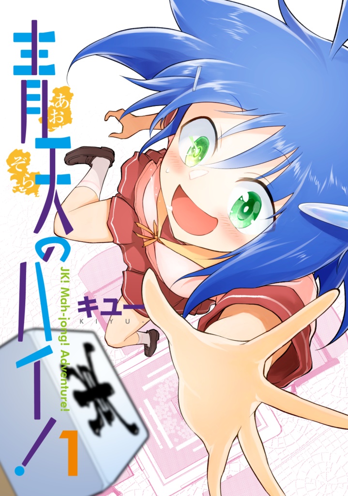 青天のハイ!(1) 書籍版