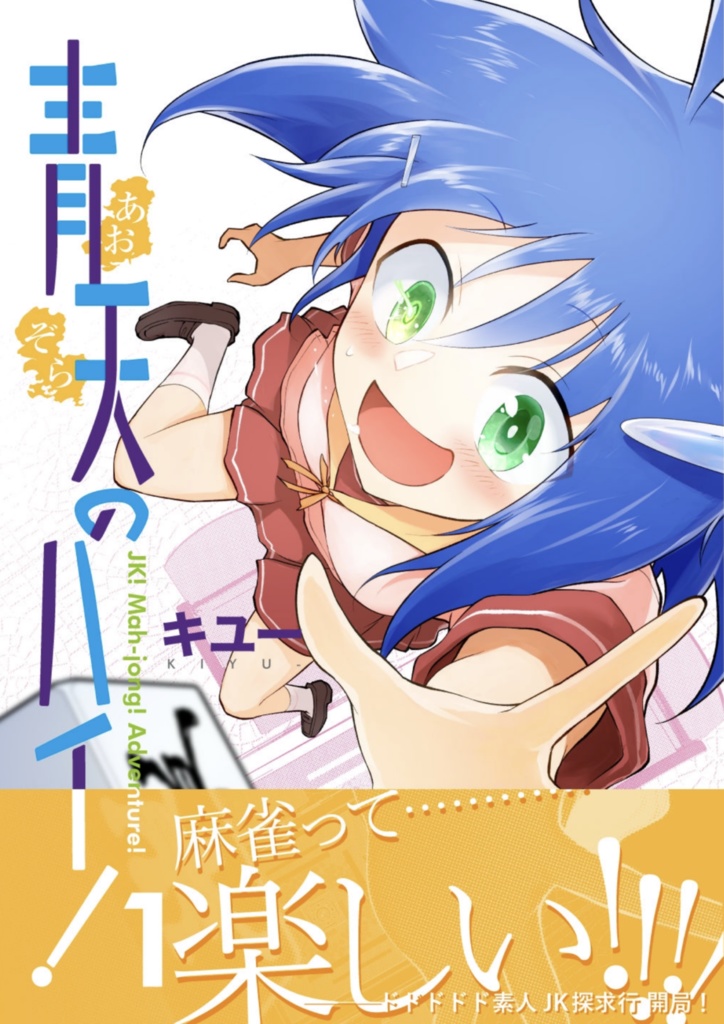 青天のハイ!(1) 書籍版