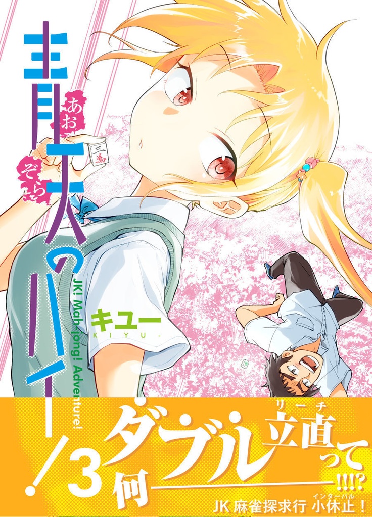 青天のハイ!(3)試し読みPDF