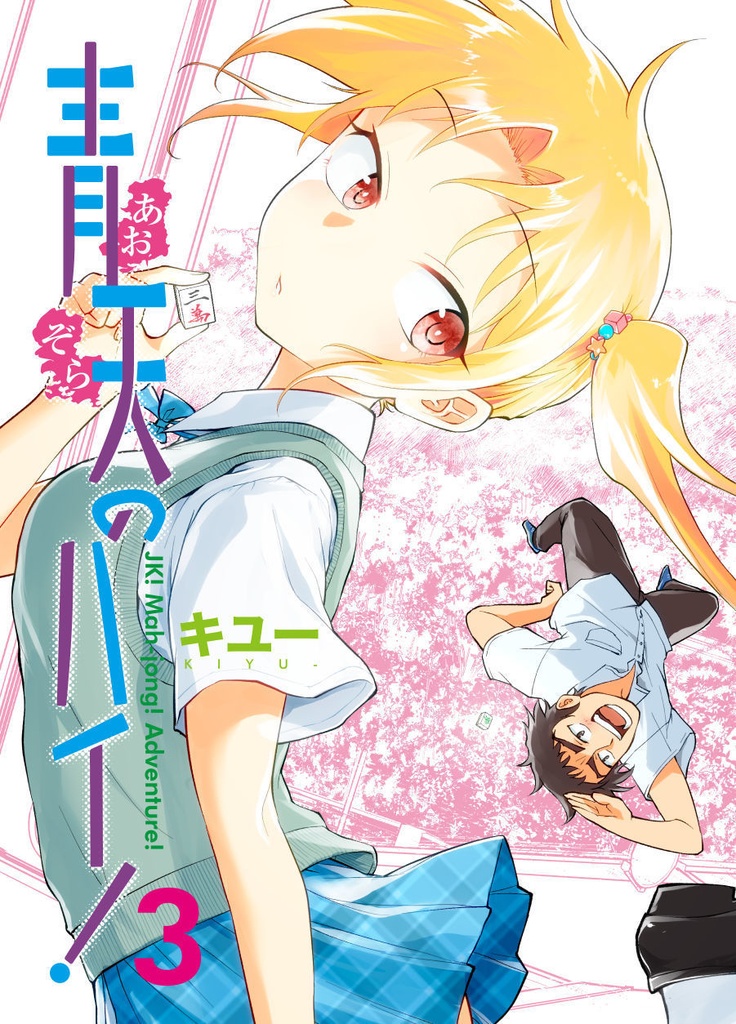 青天のハイ!(3) 書籍版