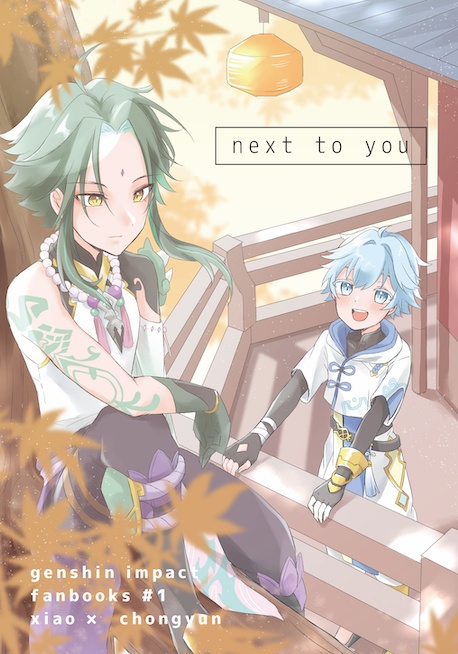 【魈重】next to you