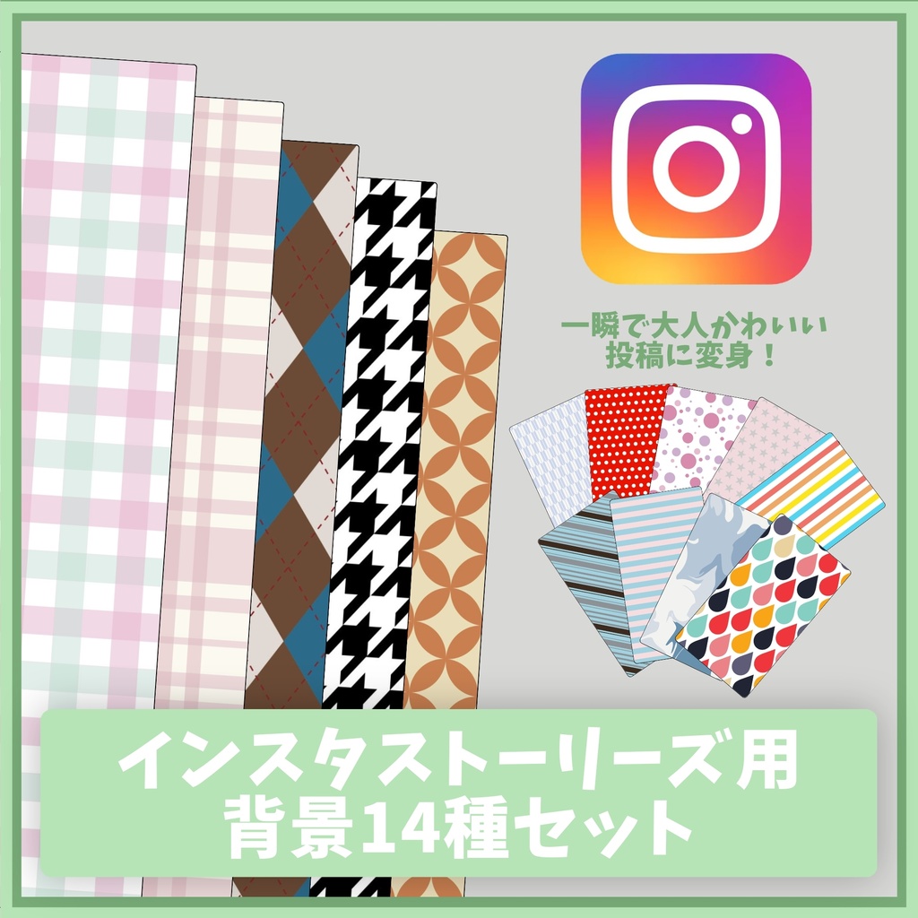 【無料配布】一瞬で垢抜けるストーリー背景14種セット