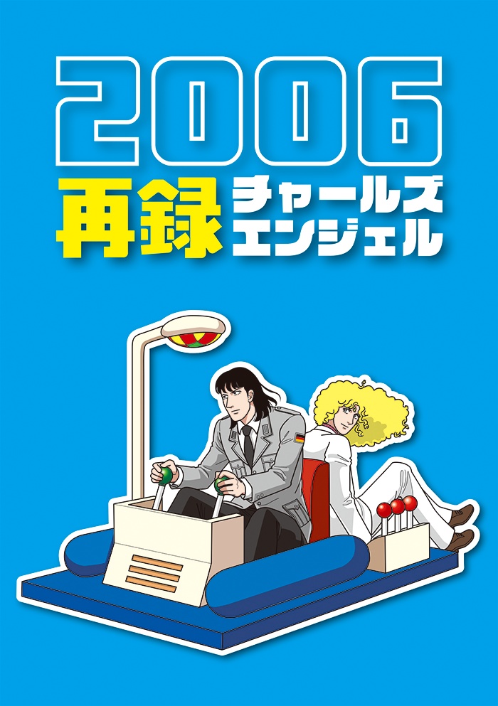 2006再録チャールズエンジェル