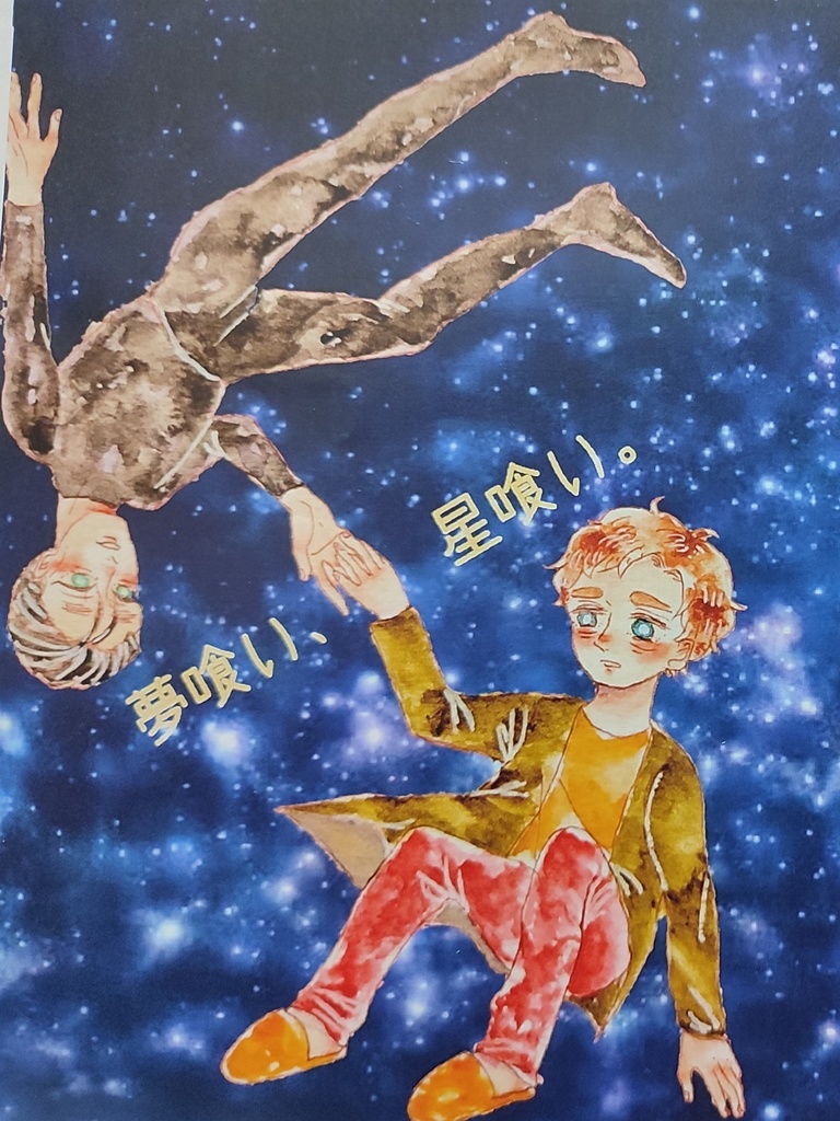 K/A『夢喰い、星喰い。』