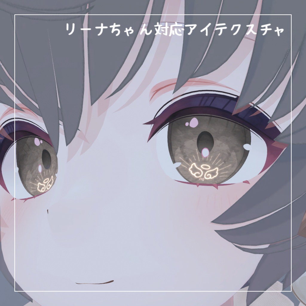 【リーナちゃん対応】無料！！アイテクスチャ2種