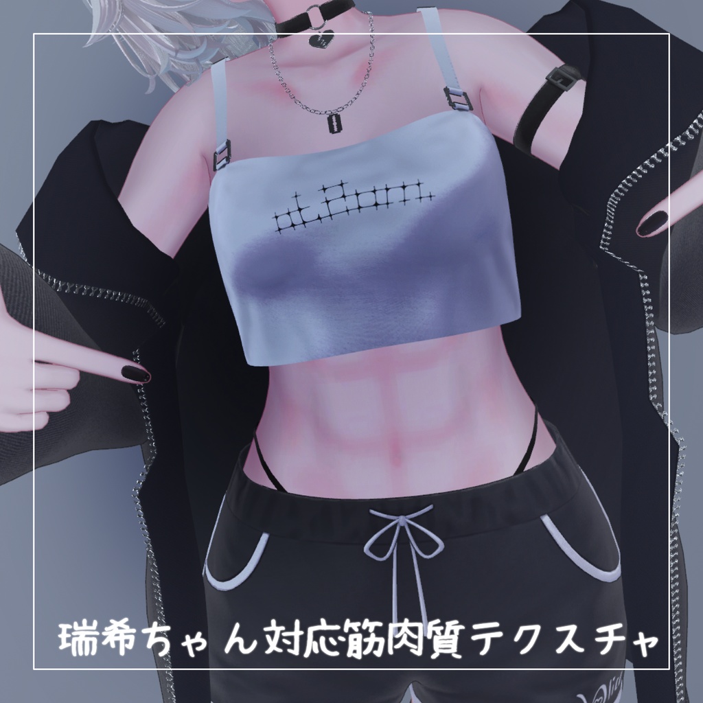 【瑞希ちゃん対応】無料 筋肉質テクスチャ