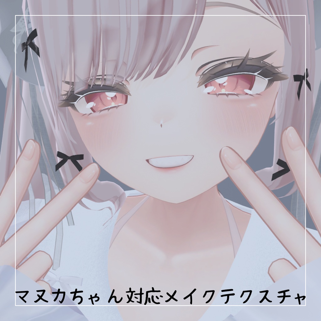 【マヌカちゃん対応】無料!!ほのかにメイクテクスチャ