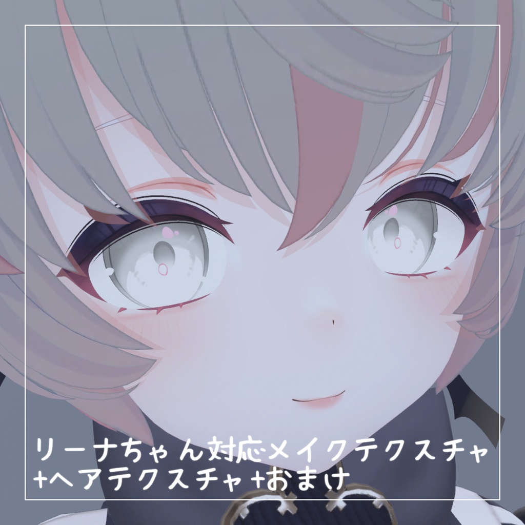 【リーナちゃん対応】無料メイクテクスチャ+ヘアテクスチャ
