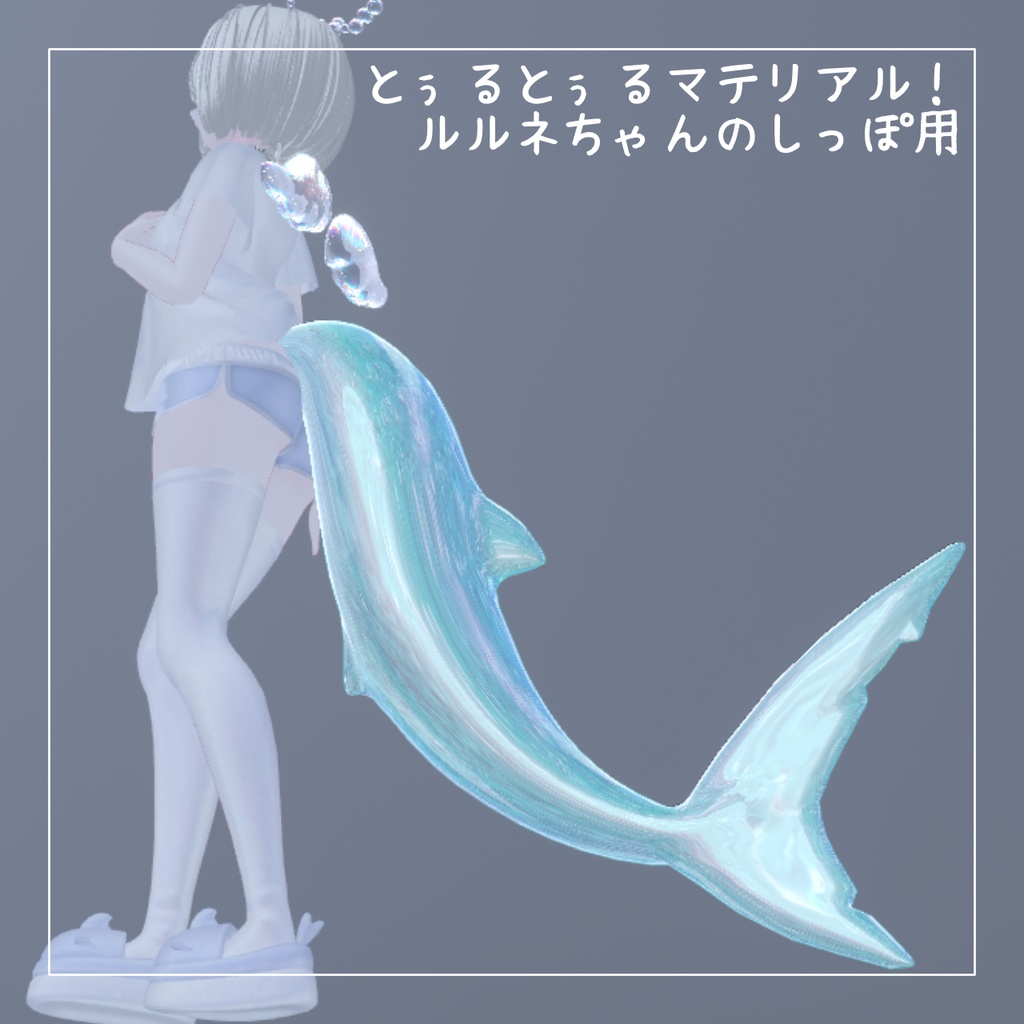 【ルルネちゃん対応】しっぽとぅるとぅるマテリアル【12色展開】