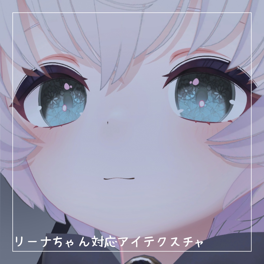 【リーナちゃん対応】無料!レースアイテクスチャ【14色】