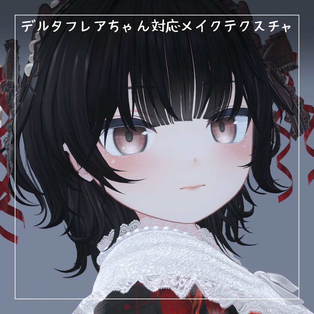 【デルタフレアちゃん対応】ほのかにメイクマテリアル