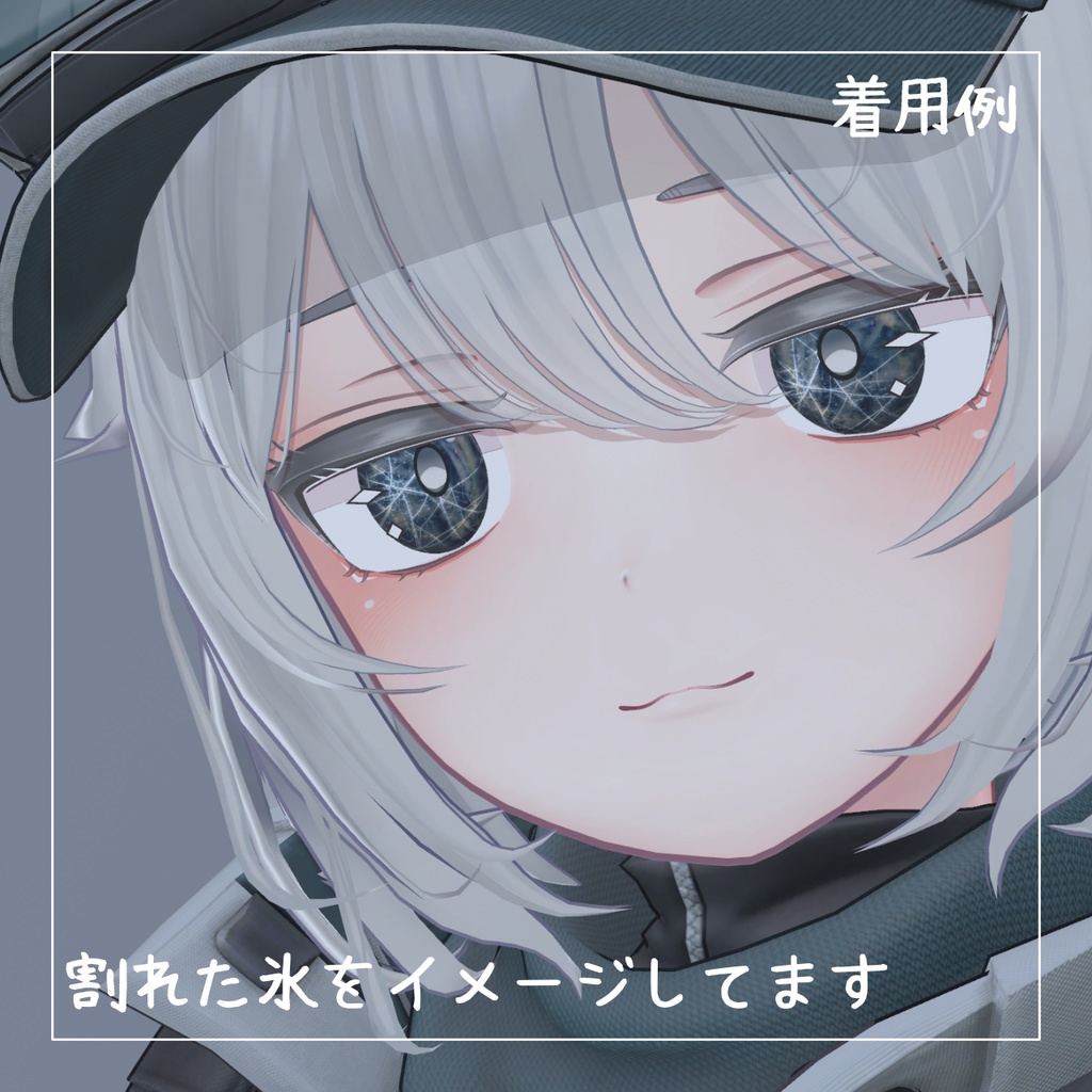 【SNOWHAVOCちゃん対応】氷河アイテクスチャ【5色】