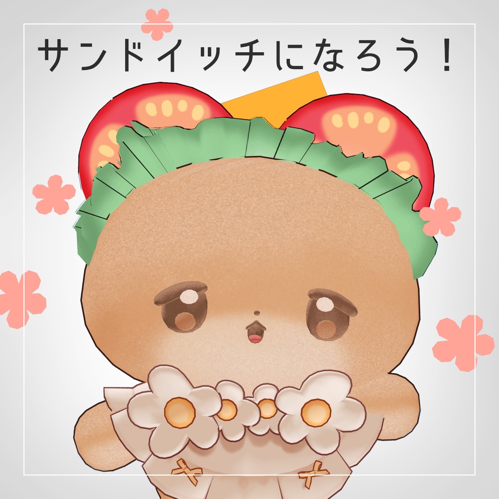 【むむぷりちゃん対応】サンドイッチのなかみ【MA対応】