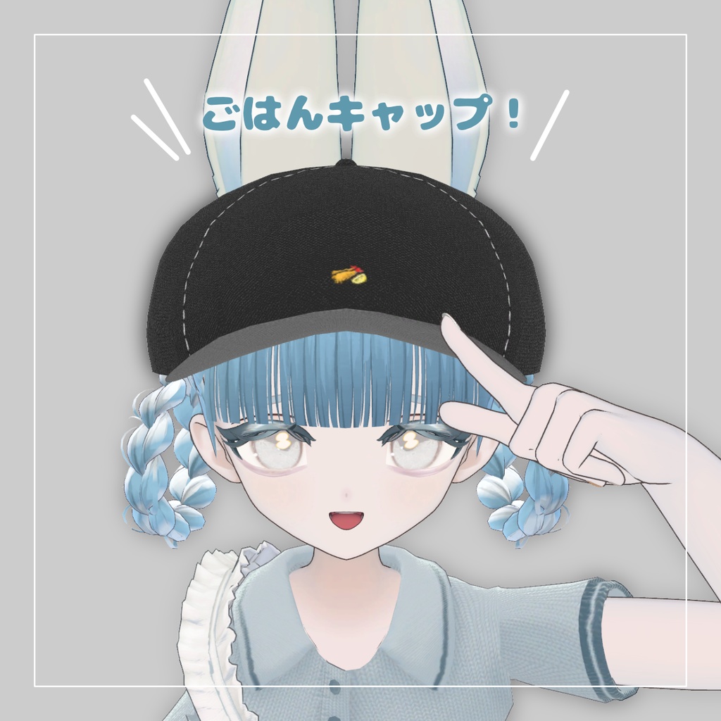 【おいしそう】ごはんキャップ！