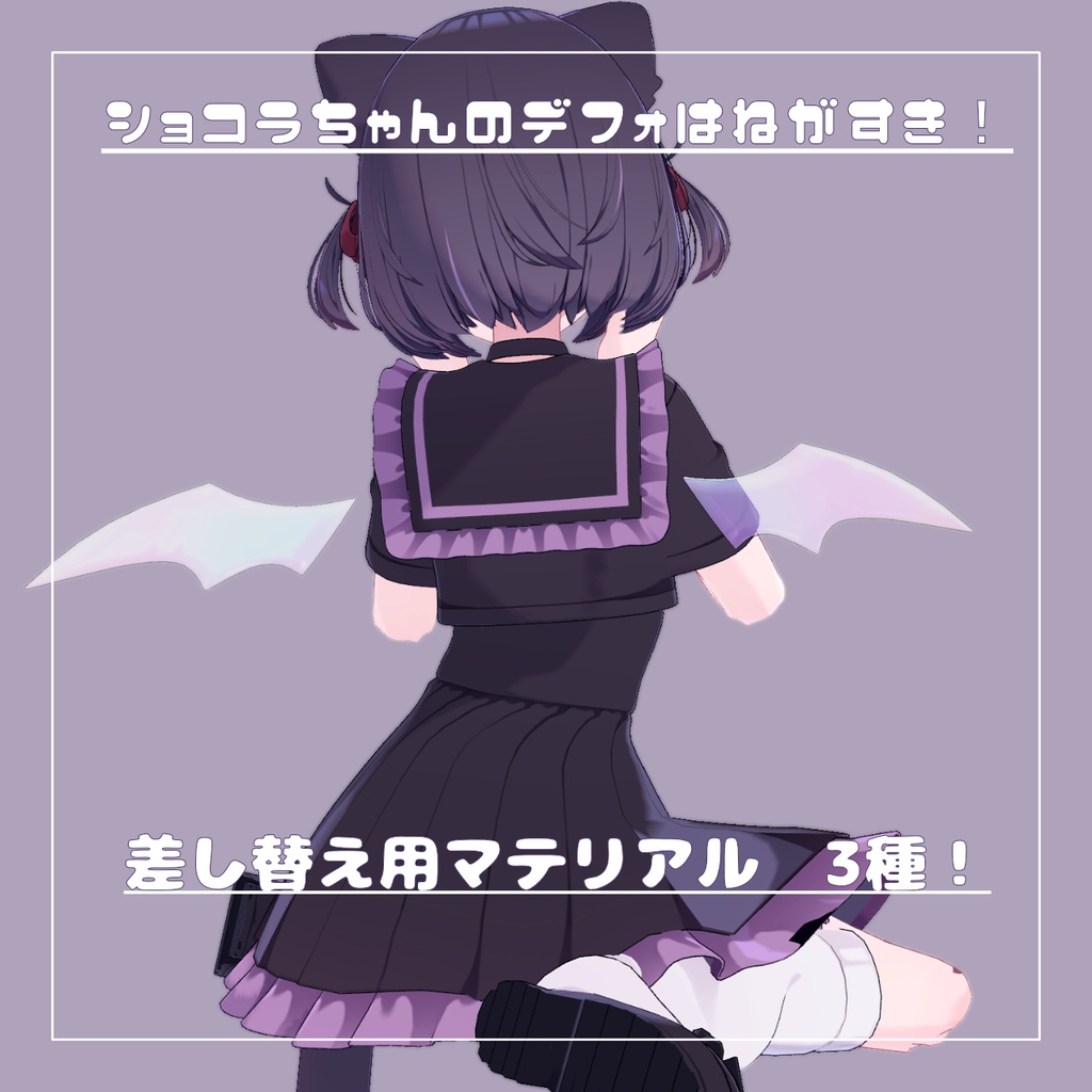 【ショコラちゃん対応】羽用マテリアル【汎用マテリアル】