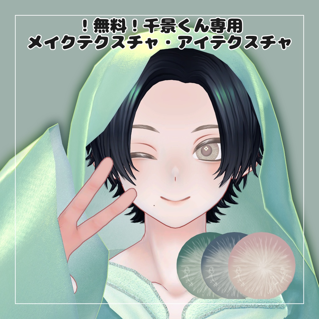 【千景くん専用】メイクテクスチャ+アイテクスチャ【無料】