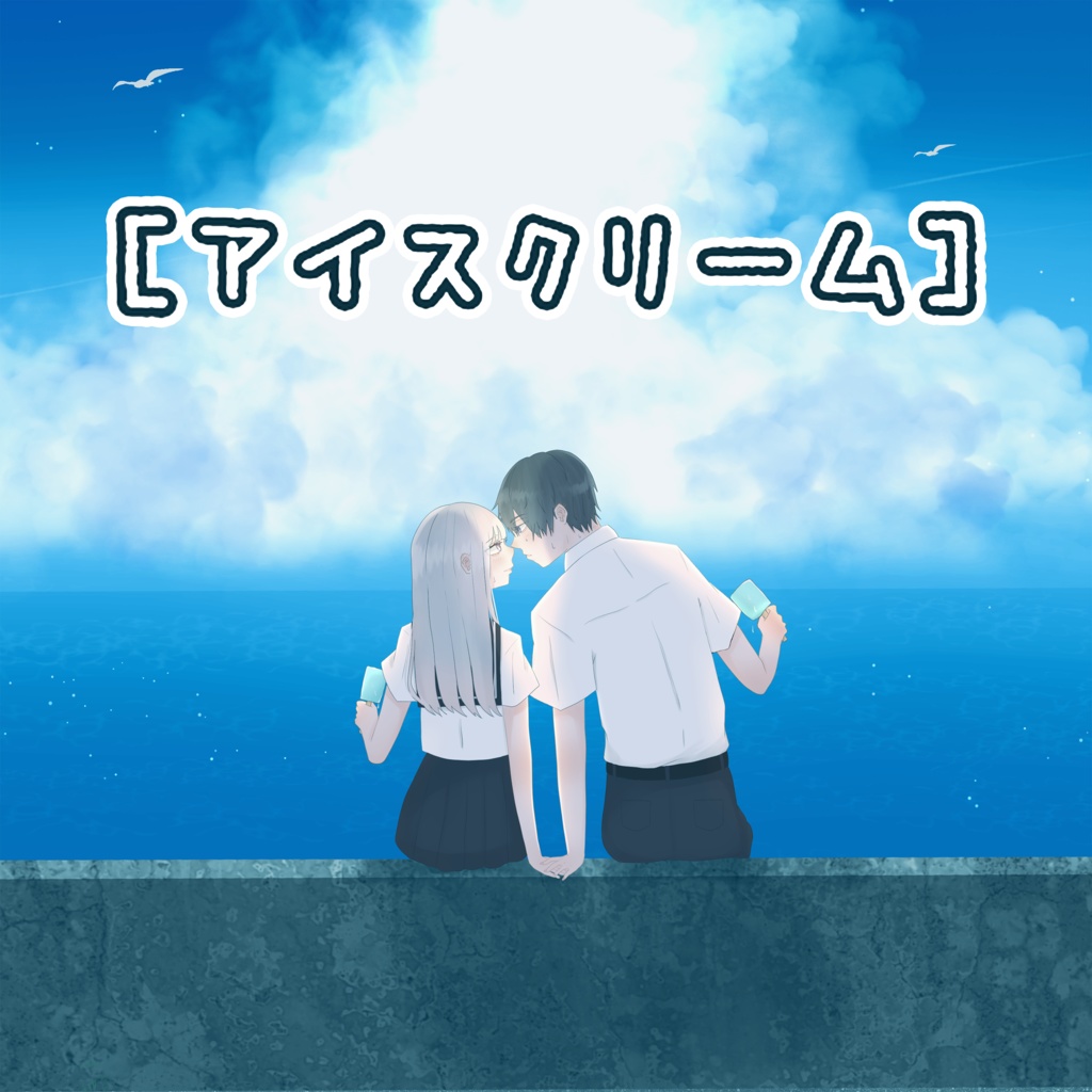 オリジナル曲「REPLAY」「アイスクリーム」音源・インスト・歌詞