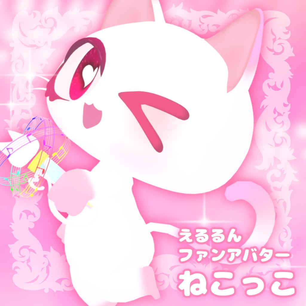 えるるんファンアバター【ねこっこ】