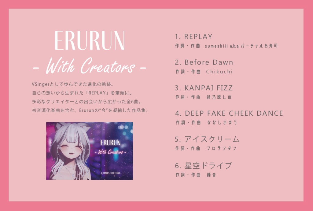 【オリジナル曲 6曲】作品集 ー ERURUN With Creators ー