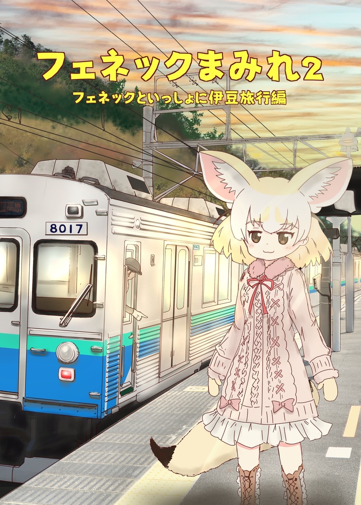 フレチ14 新刊セット フェネックまみれ2 記念入場券 補充券風メモ帳