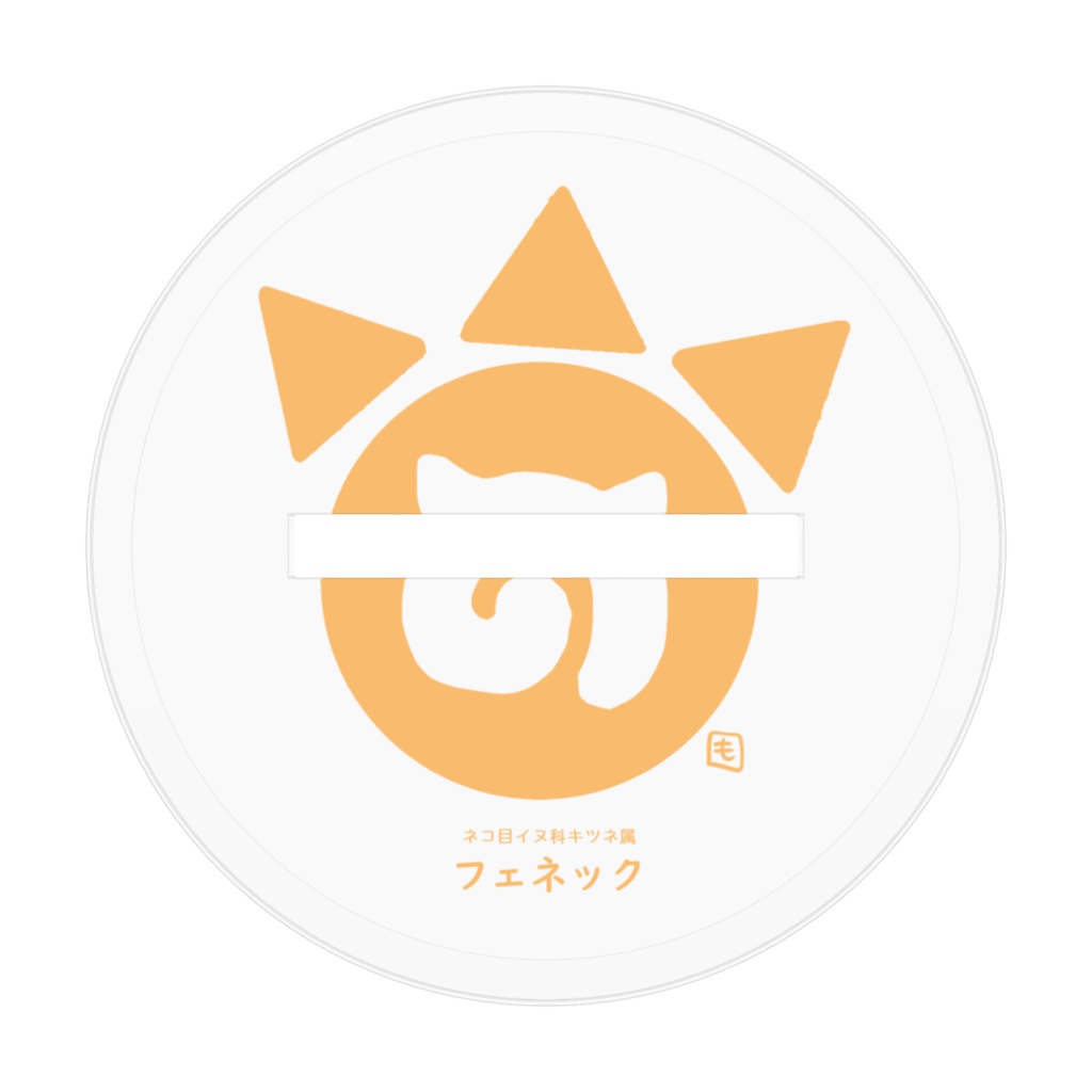 アクリルスタンド フェネック