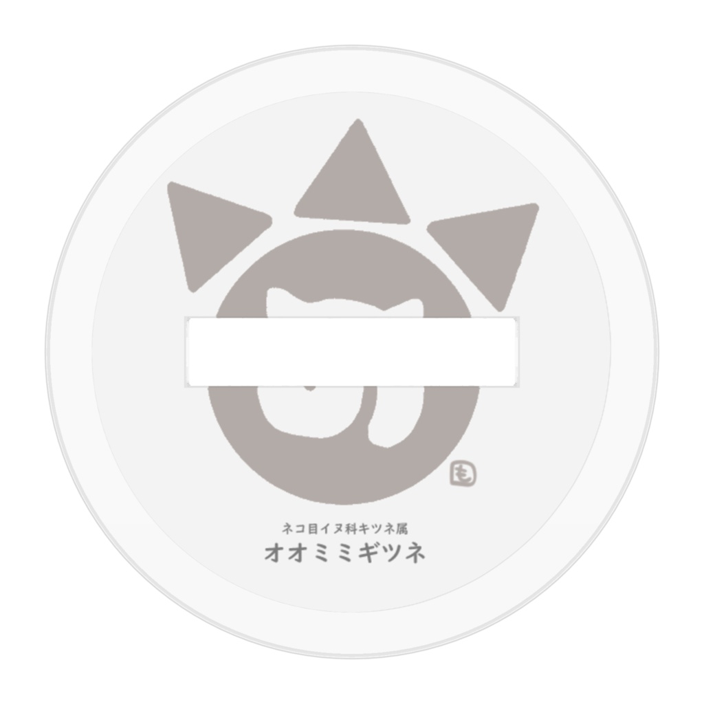 オオミミギツネ アクリルスタンド