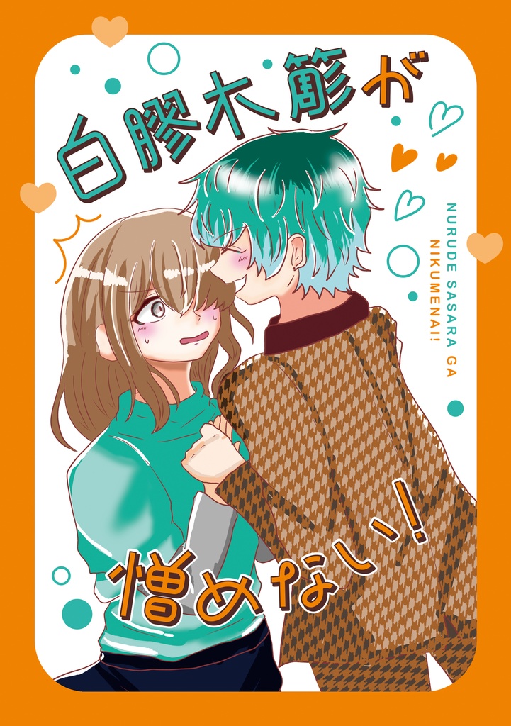 白膠木簓が憎めない！！