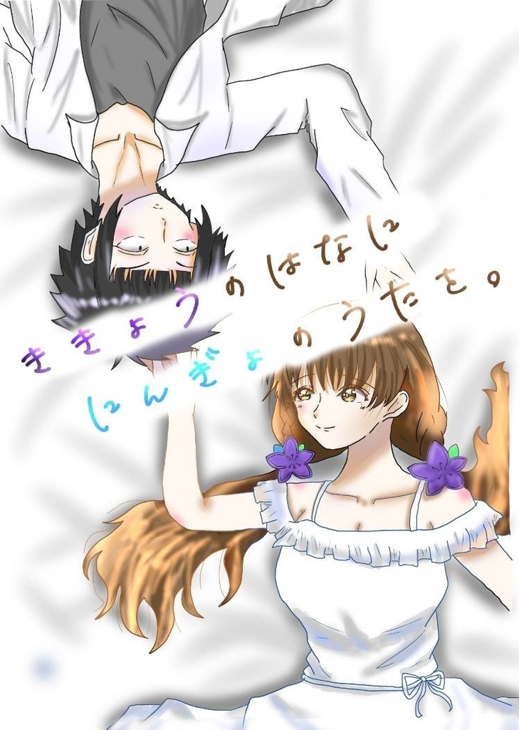 ききょうのはなににんぎょのうたを