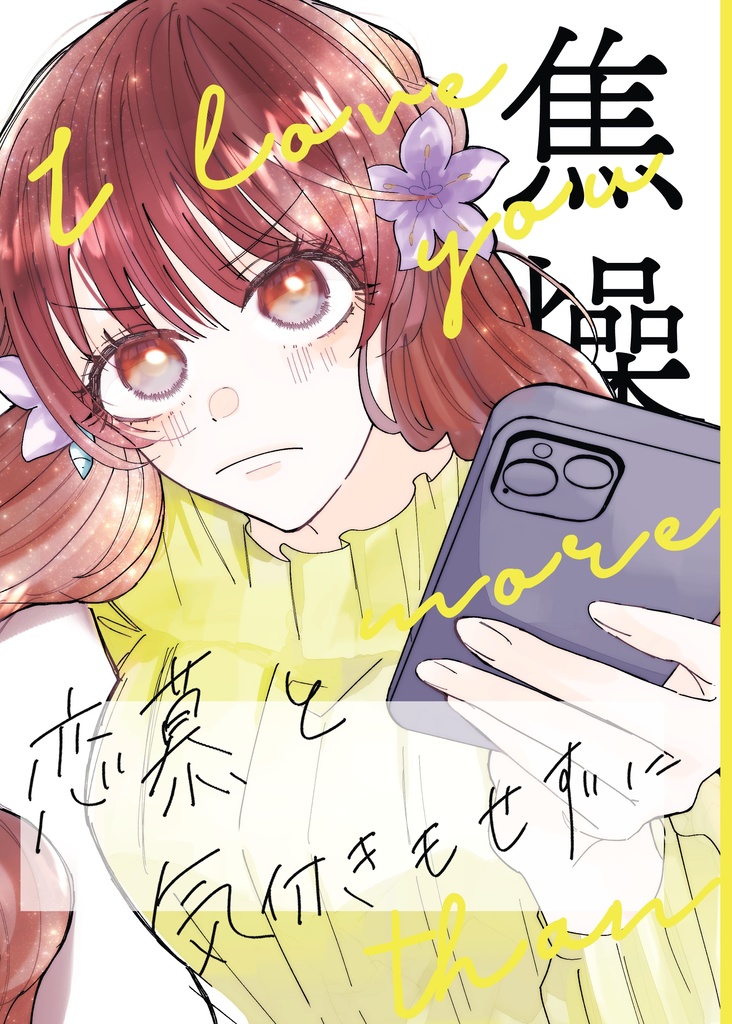 焦燥、恋慕と気づきもせずに