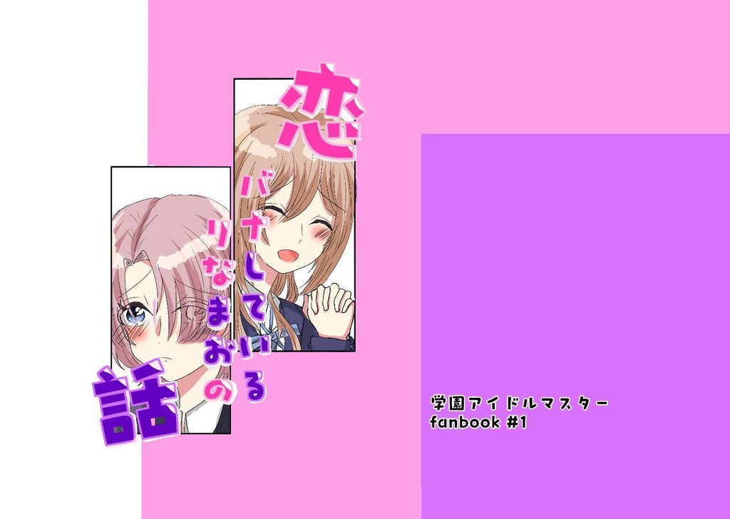 恋バナしているりなまおの話