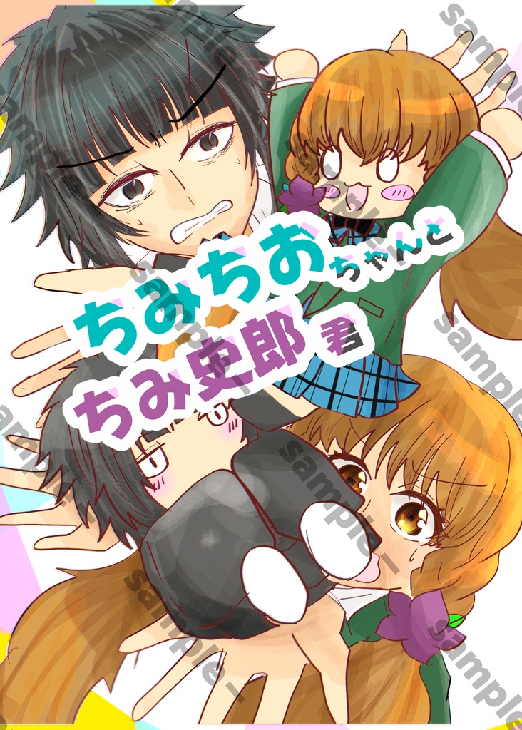 ちみちおちゃんとちみ史郎くん