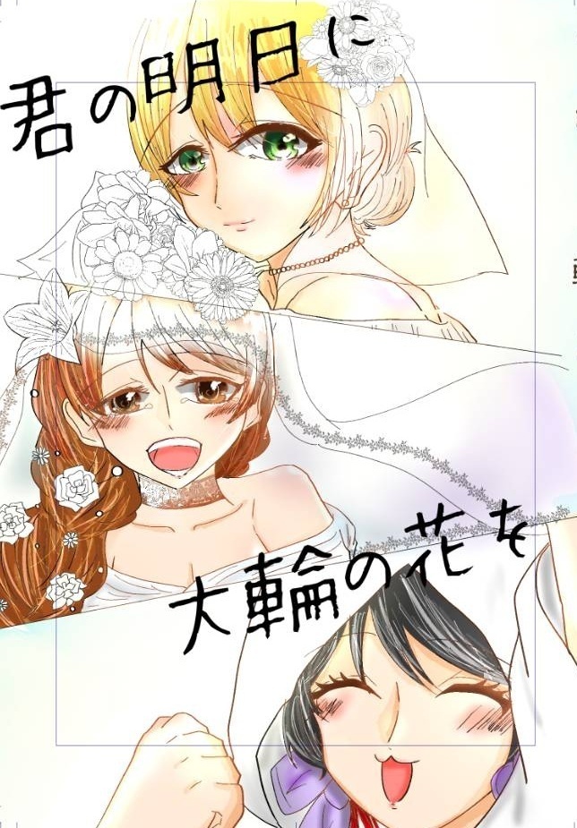 君の明日に大輪の花を
