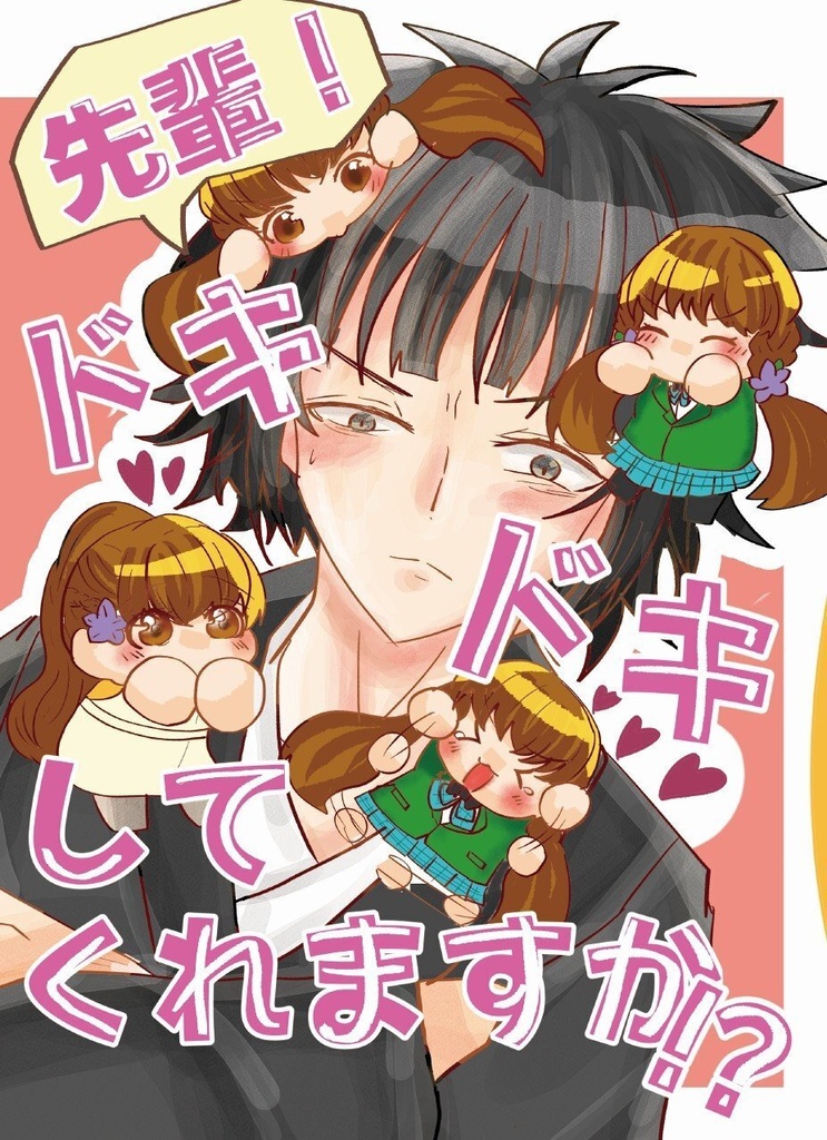 先輩！ドキドキしてくれますか！？