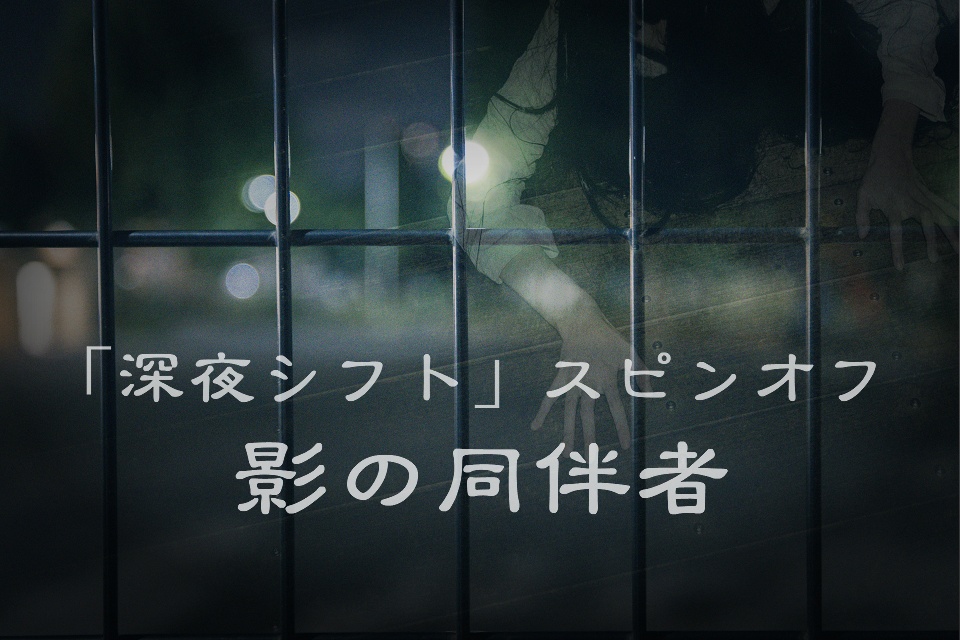影の同伴者 深夜シフト・スピンオフ
