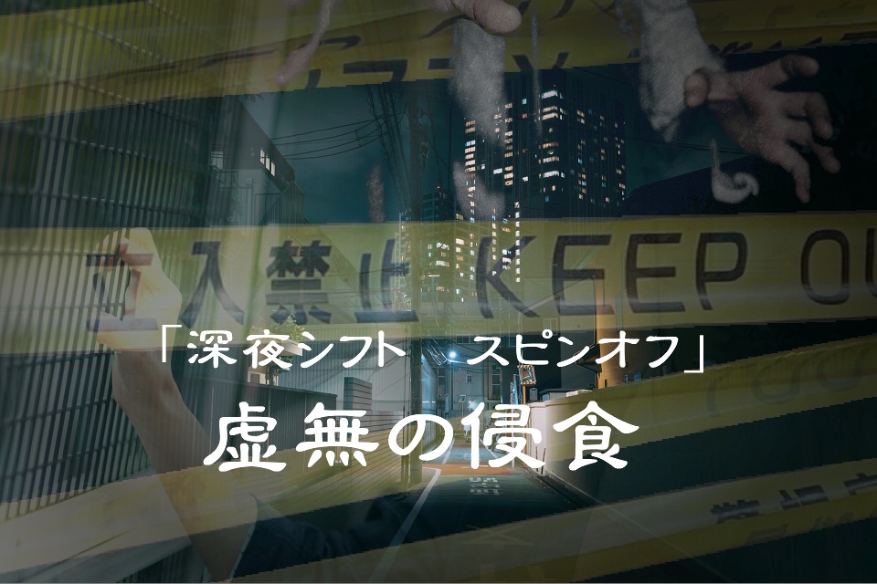 虚無の侵食　深夜シフト・スピンオフ