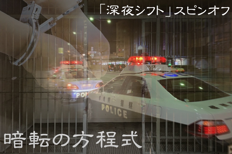 暗転の方程式　深夜シフト・スピンオフ